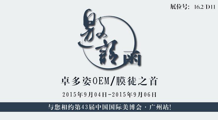 邀請函——卓多姿 與您相約第43屆中國國際美博會·廣州站！
